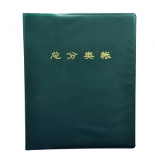 青聯(lián)總分類賬 307-1（22開，100頁/本）