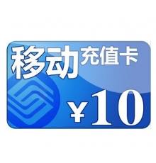 10元手機(jī)充值卡