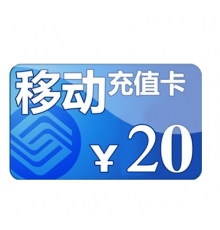 20元手機充值卡