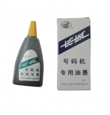 長(zhǎng)城號(hào)碼機(jī)專用油墨 黑色（50ml/瓶，10瓶/封）