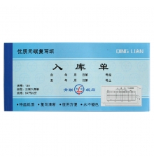 青聯(lián)三聯(lián)無(wú)碳入庫(kù)單 139（54開，20份/本，10本/封）